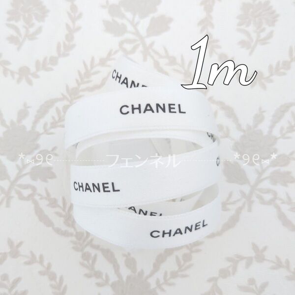 お試し★本物♪ CHANEL ロールからカット シャネル ギフトラッピング プレゼント用 リボン ホワイト 白 1.5cm幅 1m