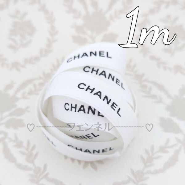 お試し★本物♪ CHANEL ロールからカット シャネル ギフトラッピング プレゼント用 リボン ホワイト 白 1.5cm幅 1m