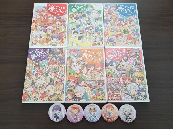 引きこもりでも旅がしたい!vol.1〜vol.6まとめ売り