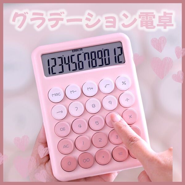 電卓 計算機 文房具 12桁 かわいい ピンク 事務用品 オフィス 学校 カラフル 丸ボタン 韓国 電卓 レトロ 新生活 家計簿