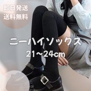 ニーハイソックス ブラック 私服 無地 21-24cm ゴルフ テニス 膝上靴下 美脚 足長効果 黒 ハイソックス コスプレ 学生