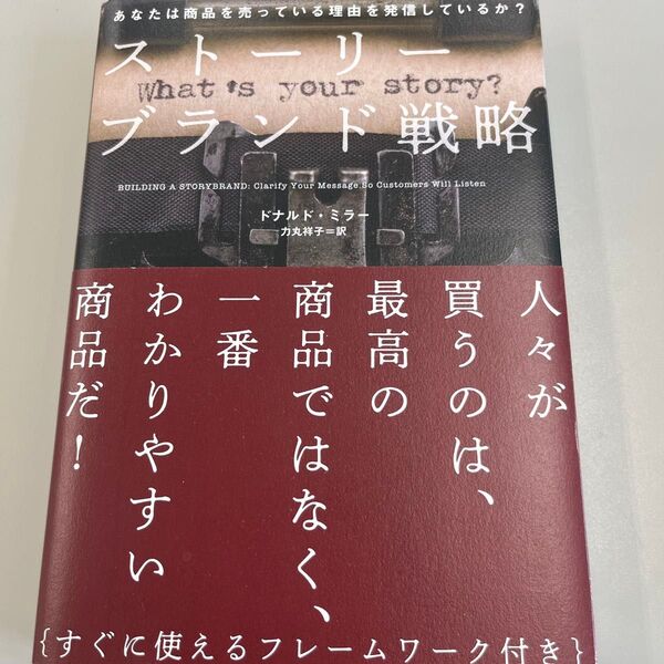 ストーリー ブランド戦略 ドナルド・ミラー