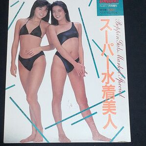 Beppin1月号増刊 88年度スーパー水着美人