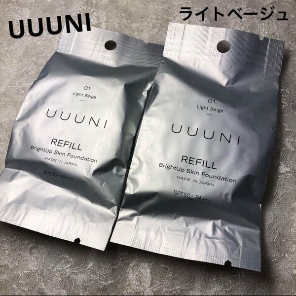新品 UUUNI ウーニ ブライトアップスキンファンデーション リフィル 2点 ライトベージュ クッションファンデーション