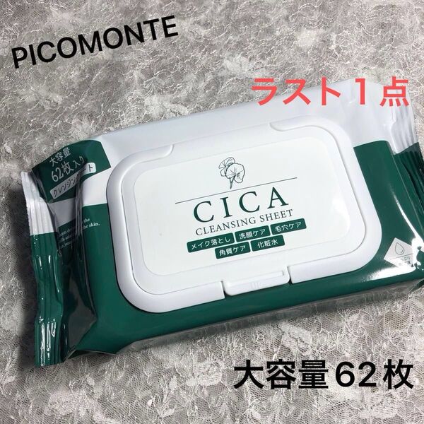 新品 未開封 CICA クレンジングシート ピコモンテ 大容量 62枚入り メイク落とし 洗顔ケア 毛穴ケア 角質ケア 化粧水