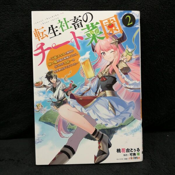 転生社畜のチート菜園 万能スキルと便利な使い魔妖精を駆使してたら、気づけば大陸一の生産拠点ができていた 2 桃花台とぅる 可換環