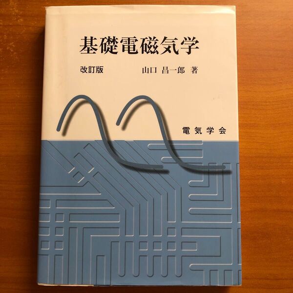 基礎電磁気学 改訂版
