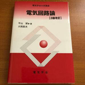 電気回路論 3版改訂 電気学会大学講座