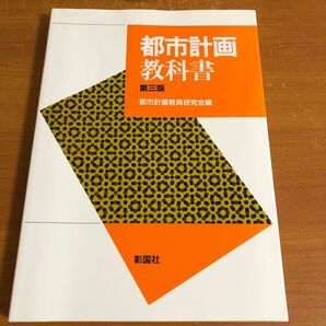 都市計画教科書 第3版