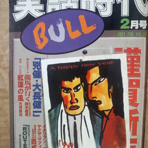 実話時代BULL 1997年2月号 特別企画 組織は人なり 稲川会 「ROUTE893」稲川会専務理事・碑文谷一家事務局長二代目青山組組長 青山秀明