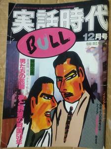 実話時代BULL 1995年12月号 御意見番トーク 住吉会会長補佐 鈴木龍馬 活劇肌色図鑑-第48回 南力 壮絶・ボディーガード