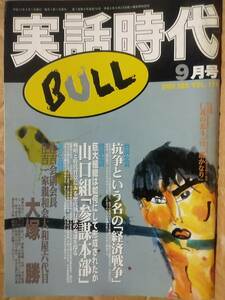 実話時代BULL 2000年9月号 住吉会副会長 住吉一家親和会大和屋六代目