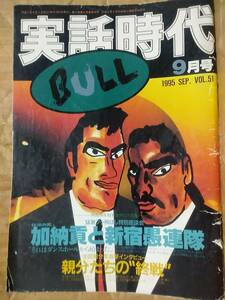 実話時代BULL 1995年9月号 伝説の男 加納貢と新宿愚連隊 全国親分衆直撃インタビュー 親分たちの終戦