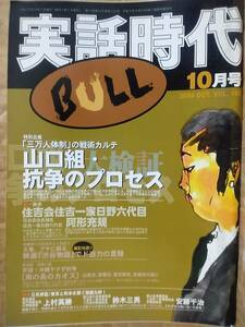 実話時代BULL 2004年10月号 祝・継承 住吉会住吉一家日野六代目 住吉会会長補佐住吉一家日野六代目 阿形充規 山口組・抗争のプロセス