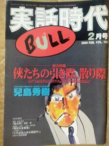 実話時代BULL 2000年2月号 住吉会副会長補佐住吉一家馬橋六代目理事長 兒嶋秀樹 総力特集 侠たちの引き際、散り際 「風の声」加納貢