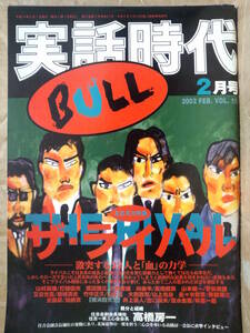 実話時代BULL 2002年月2号 住吉会副会長補佐 住吉一家三心会 高橋房一 「キャッツアイ事件」上告棄却 二代目清勇会川口和秀会長