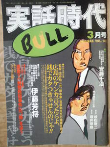 実話時代BULL 2003年3月号 稲川会専務理事三本杉一家事務局長安藤組組長 安藤千治 熊本連合三心会 松葉会 國井一家三代目総長 伊藤芳将