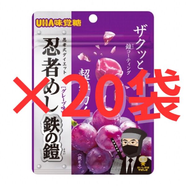即日発送 新品未開封 忍者めし 鉄の鎧 グレープ味 20個セット