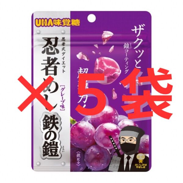 即日発送 新品未開封 忍者めし 鉄の鎧 グレープ味 5個セット