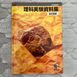 中学校理科実験資料集 改訂新版 日能研
