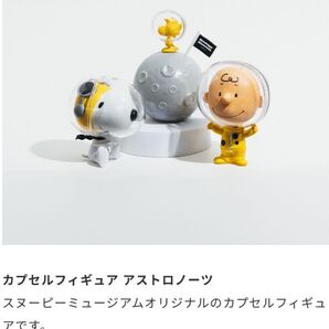 【スヌーピーミュージアム】【2025年GW限定商品】カプセルフィギュア アストロノーツ(コンプリートセット)