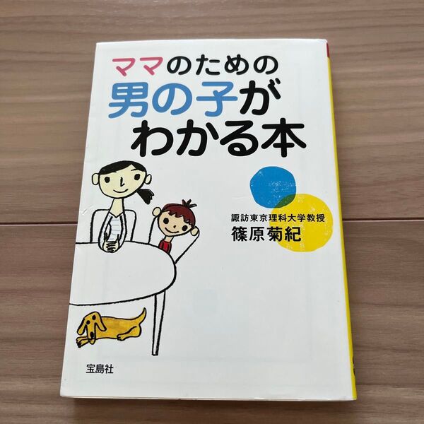 ママのための男の子がわかる本 (宝島SUGOI文庫 Fし-3-1) 篠原菊紀/著