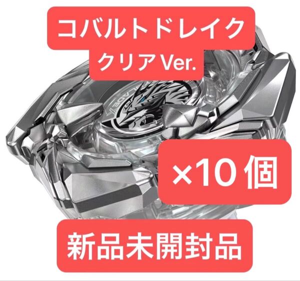 ベイブレードX コバルトドレイク4-60F クリアVer. 新品未開封品×10個