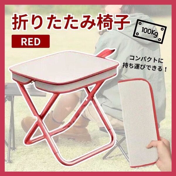 折りたたみチェア スツール 軽量 携帯 ジッパー収納 耐荷重100kg レッド 赤 ベージュ