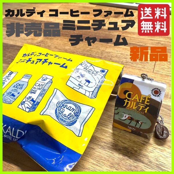 未使用 カルディ KALDI ミニチュア フィギュア チャーム コーヒー 袋