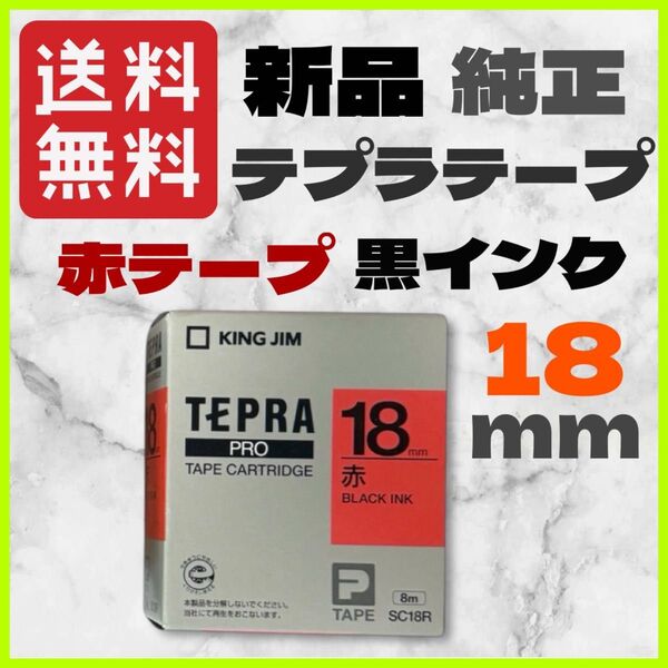 新品 純正 未開封 キングジム テプラテープ PRO 18㎜ 赤色 黒インク