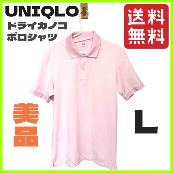 美品 UNIQLO ユニクロ ドライカノコポロシャツ メンズ L ピンク