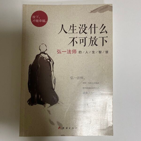 人生没什不可放下 弘一法
