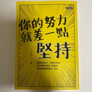 あなたの努力はあと少しだけ 小川叔