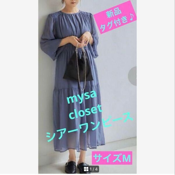 ★新品*タグ付き♪【mysa】closet★田中里奈/シアーワンピース★サイズM★