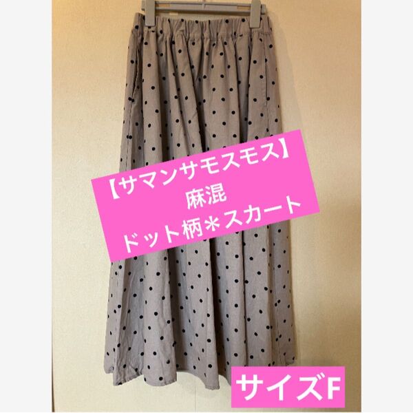 ★美品♪【Samansa Mos2】SM2 サマンサモスモス★ドット柄 麻混ギャザースカート★サイズ F★ベージュ★