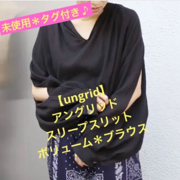 ★タグ付き♪【ungrid】アングリッド★スリープスリット ボリュームブラウス★ブラック★