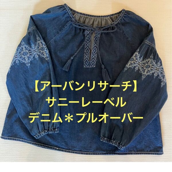 ★美品♪【アーバンリサーチ】サニーレーベル★デニム 刺繍/バルーン袖 プルオーバー★