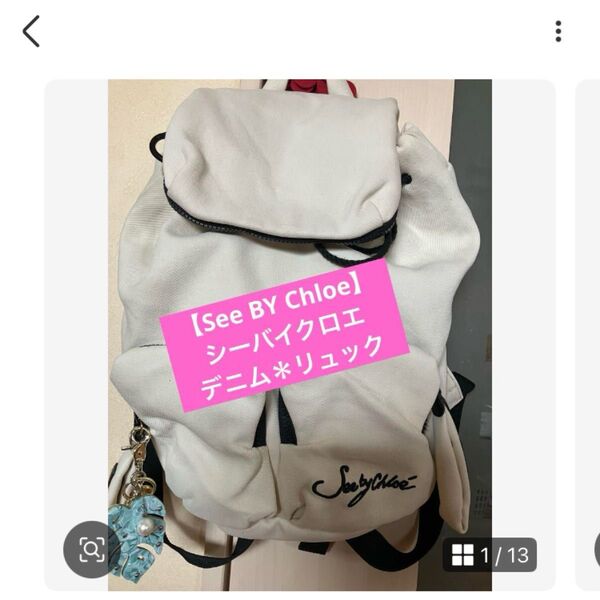 ★【See By Chloe】シーバイクロエ★ホワイト*デニム リュック★