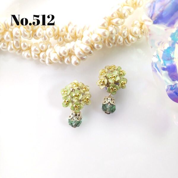 No.512 紫陽花 グリーン&グリーン ピアス イヤリング