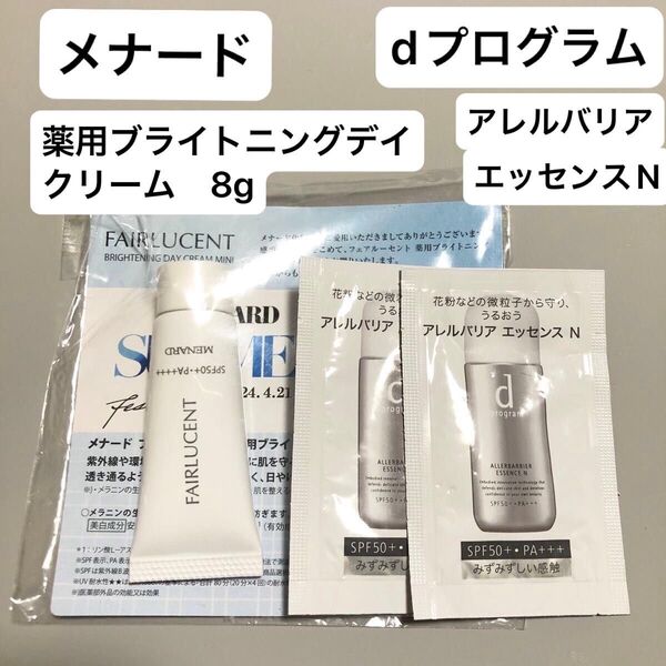 メナード フェアルーセント 薬用ブライトニングデイクリーム 8g サンプル