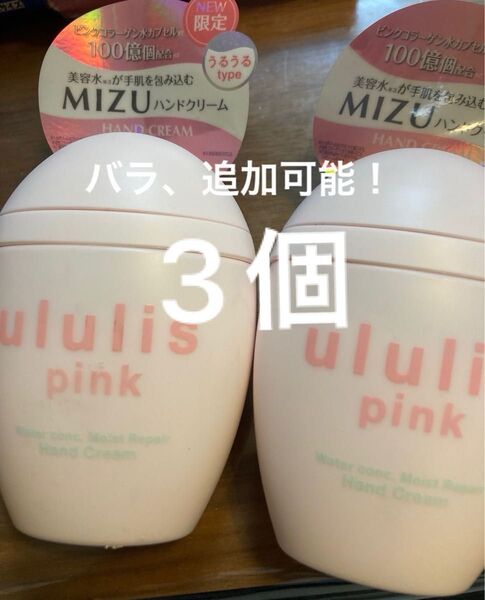 未使用 ウルリス ululis ハンドクリーム ウォーターコンク モイストリペア ピンク 3個