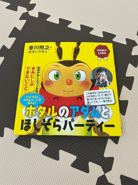 絵本 ホタルのアダムとほしぞらパーティー