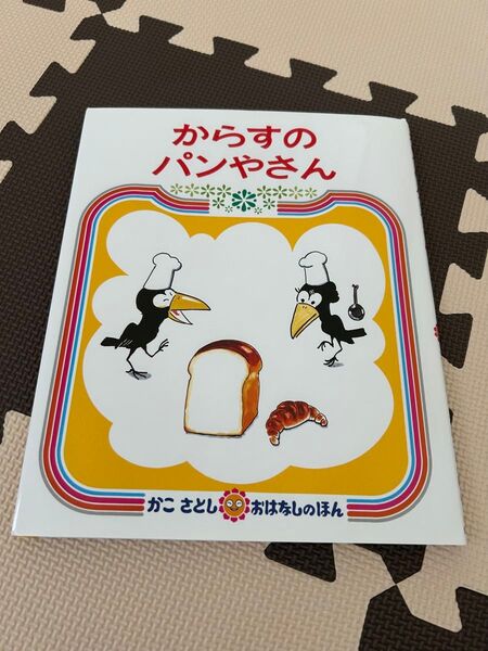 絵本 からすのパンやさん