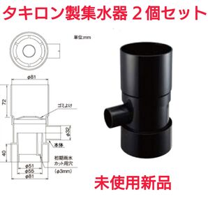 雨水タンク用集水器 2個セット【未使用新品】