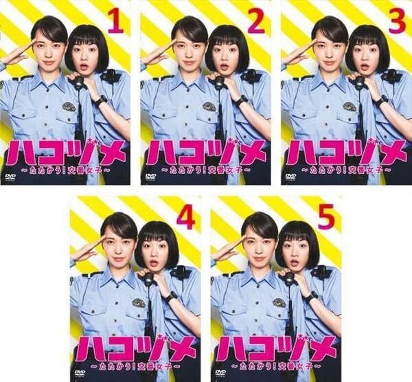 ハコヅメ DVD全5巻 戸田恵梨香 永野芽郁