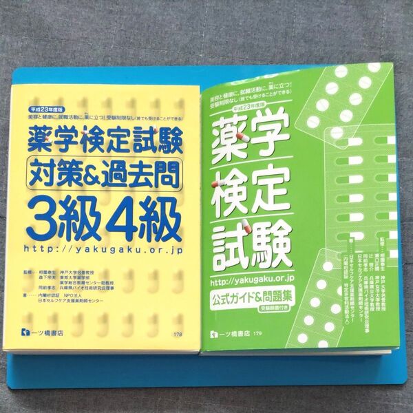 薬学検定試験3級4級 対策&過去問 + 薬学検定試験 2冊セット
