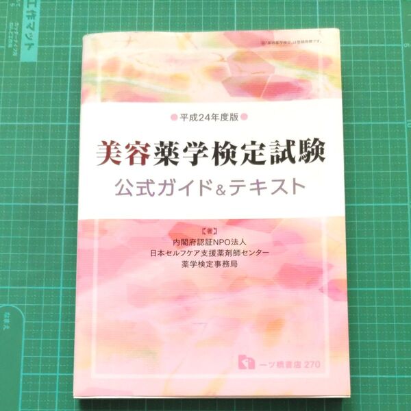 美容薬学検定試験 公式ガイド&テキスト