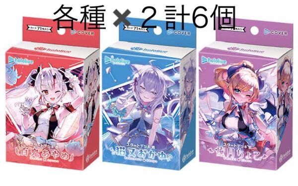 hololive OFFICIAL CARD GAME スタートデッキ「赤 百鬼あやめ/青 猫又おかゆ/紫 癒月ちょこ」計6個