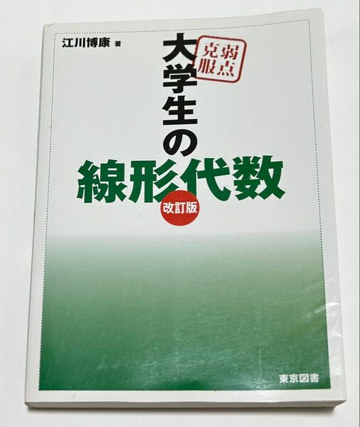 弱点克服大学生の線形代数 (改訂版) 江川博康/著