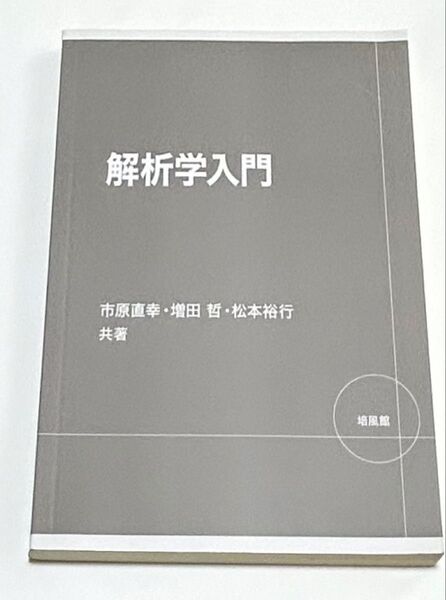解析学入門 市原直幸/共著 増田哲/共著 松本裕行/共著